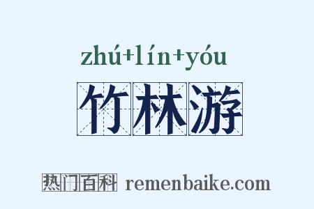 竹林游是什么意思的图片